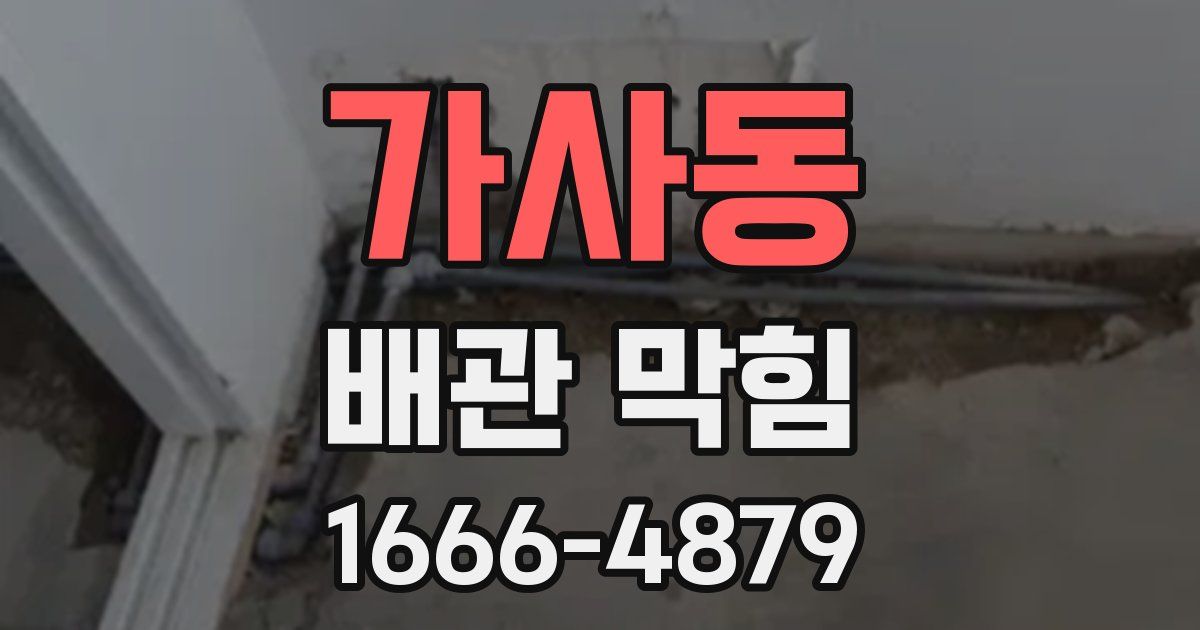 가사동 배관 막힘