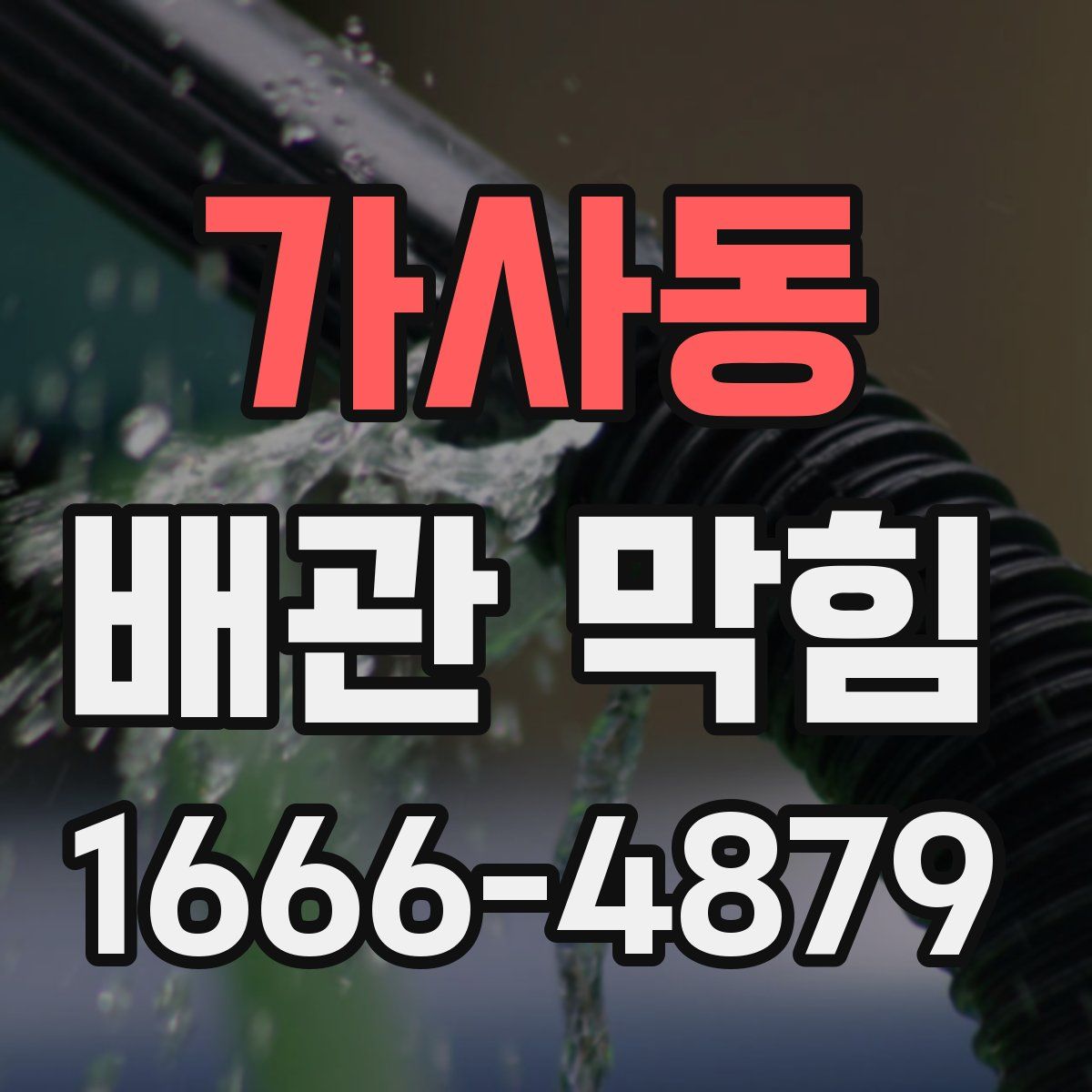가사동 배관 막힘