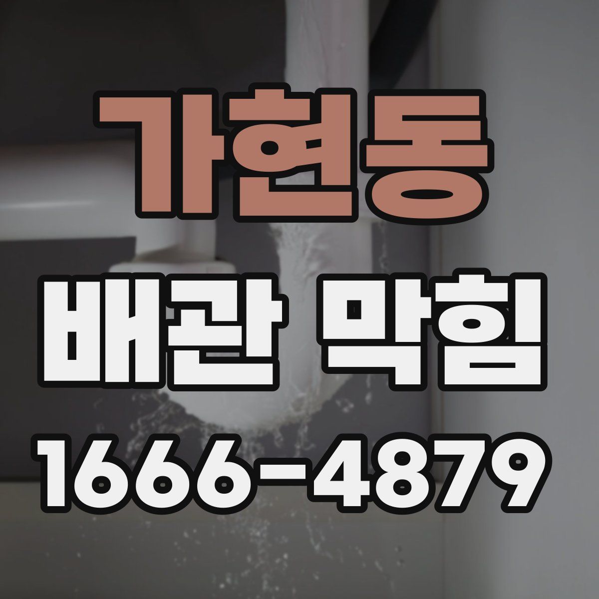 가현동 배관 막힘