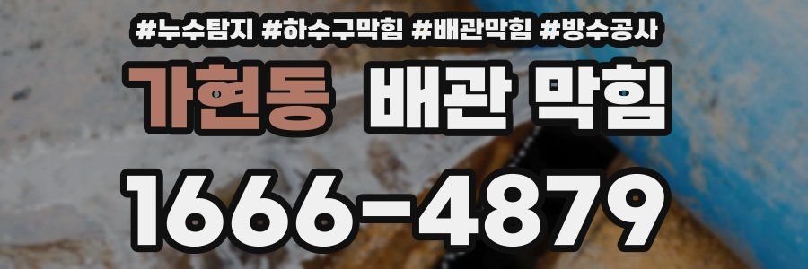 가현동 배관 막힘
