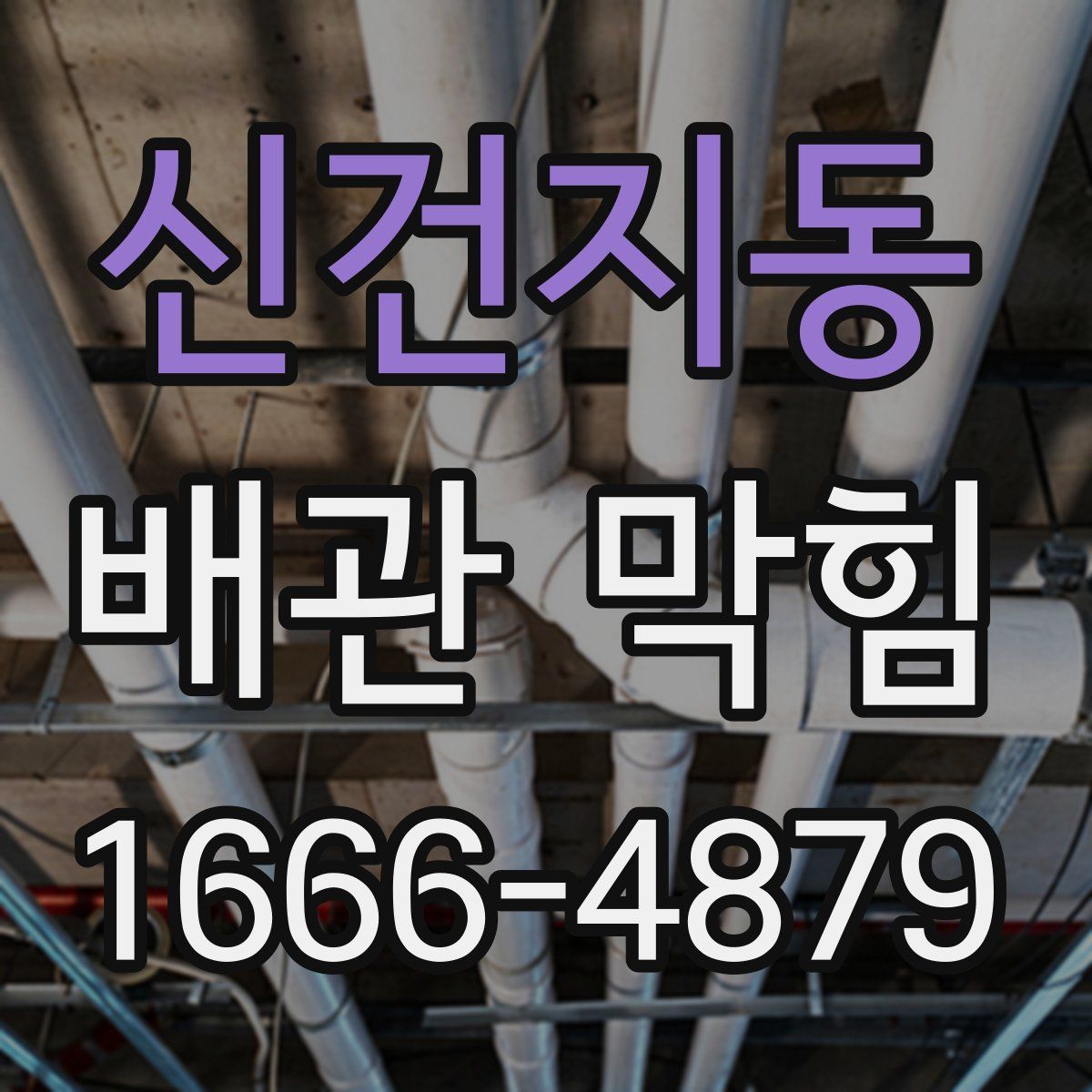 신건지동 배관 막힘