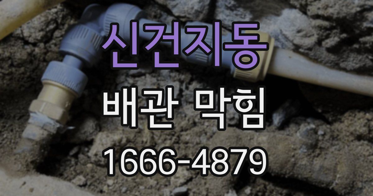 신건지동 배관 막힘