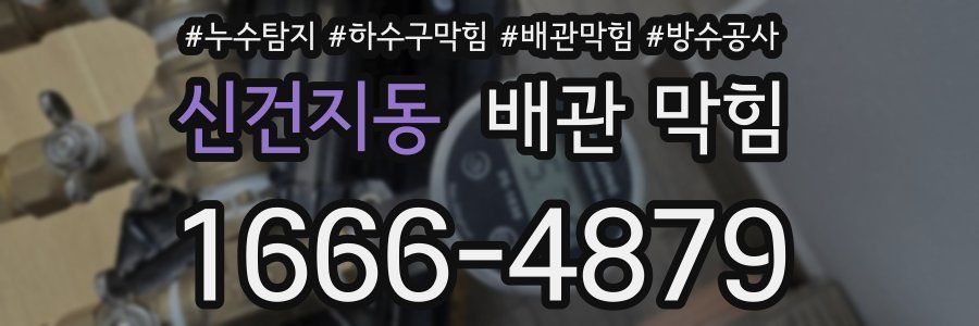 신건지동 배관 막힘