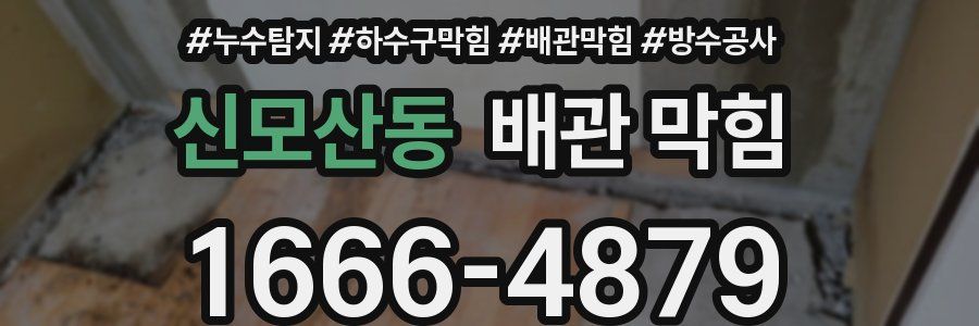 신모산동 배관 막힘