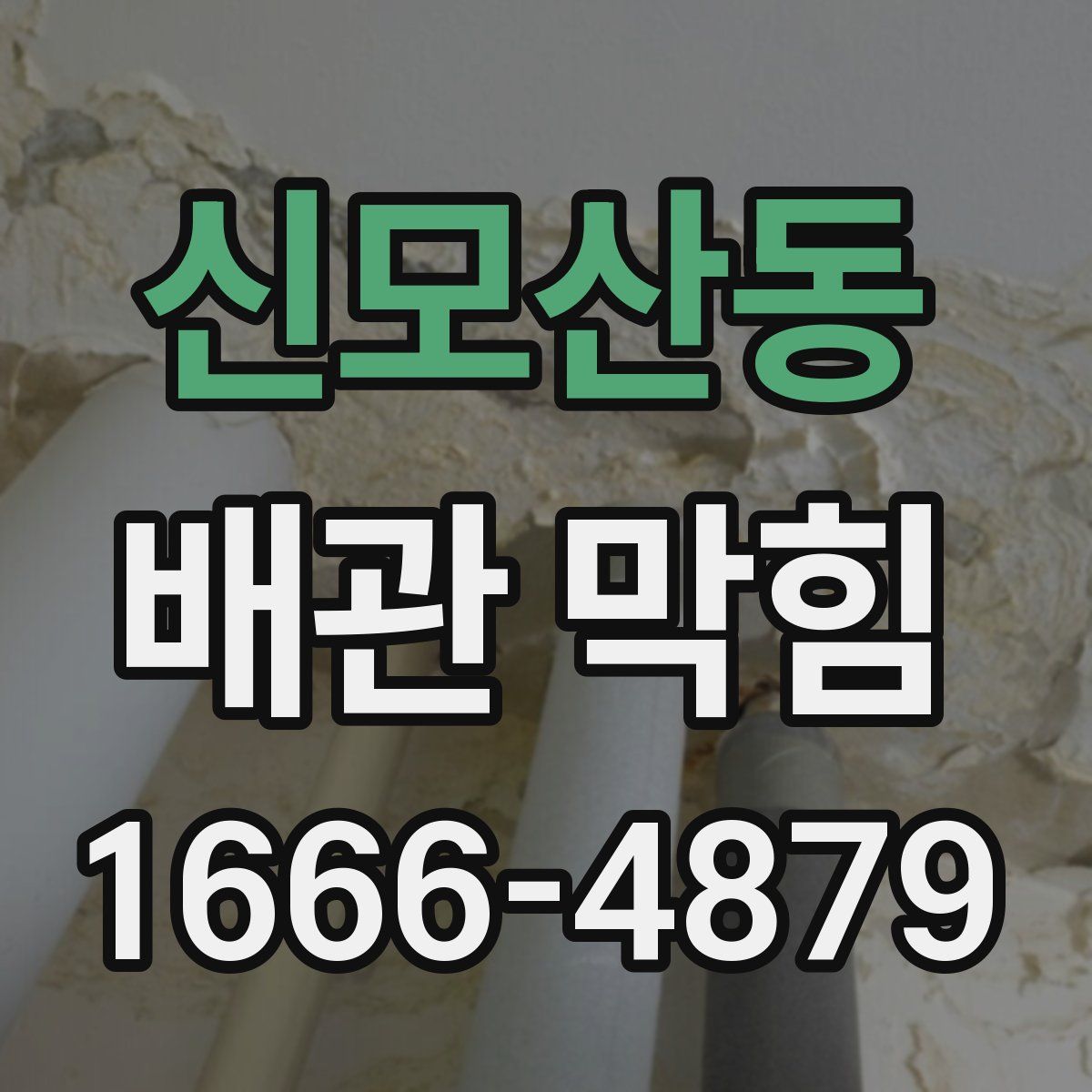 신모산동 배관 막힘