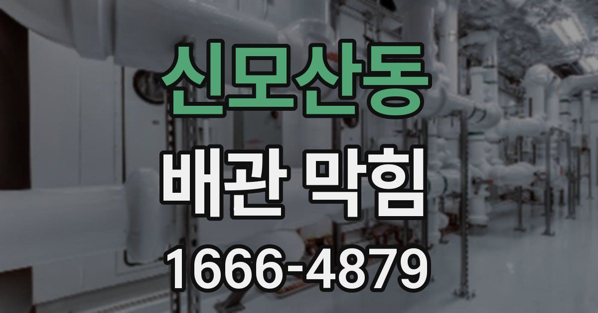 신모산동 배관 막힘