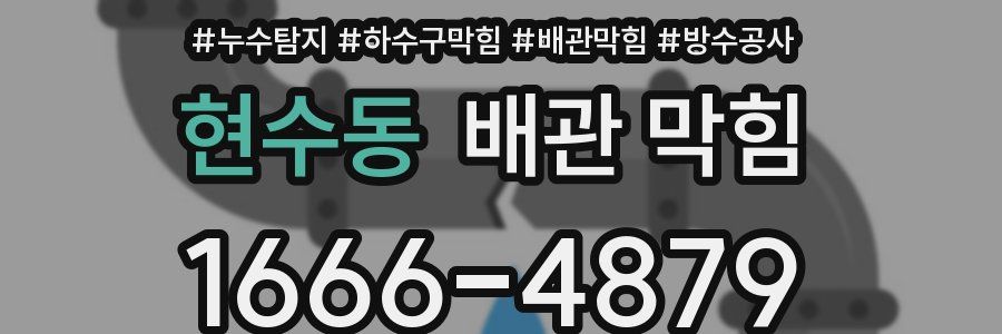 현수동 배관 막힘