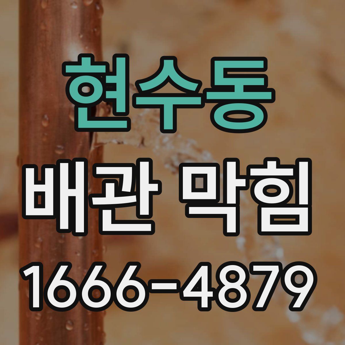 현수동 배관 막힘