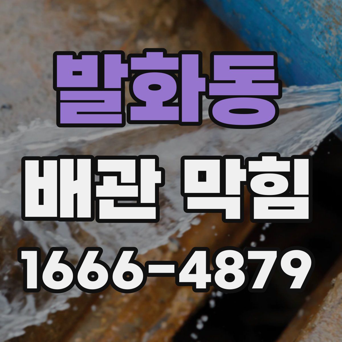 발화동 배관 막힘