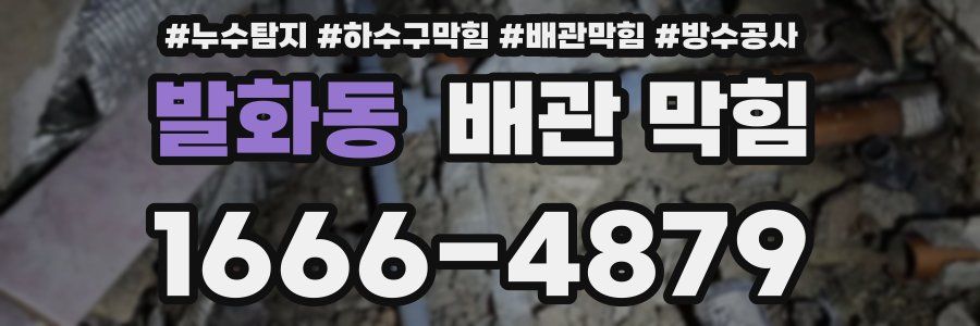 발화동 배관 막힘