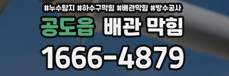 공도읍 배관 막힘