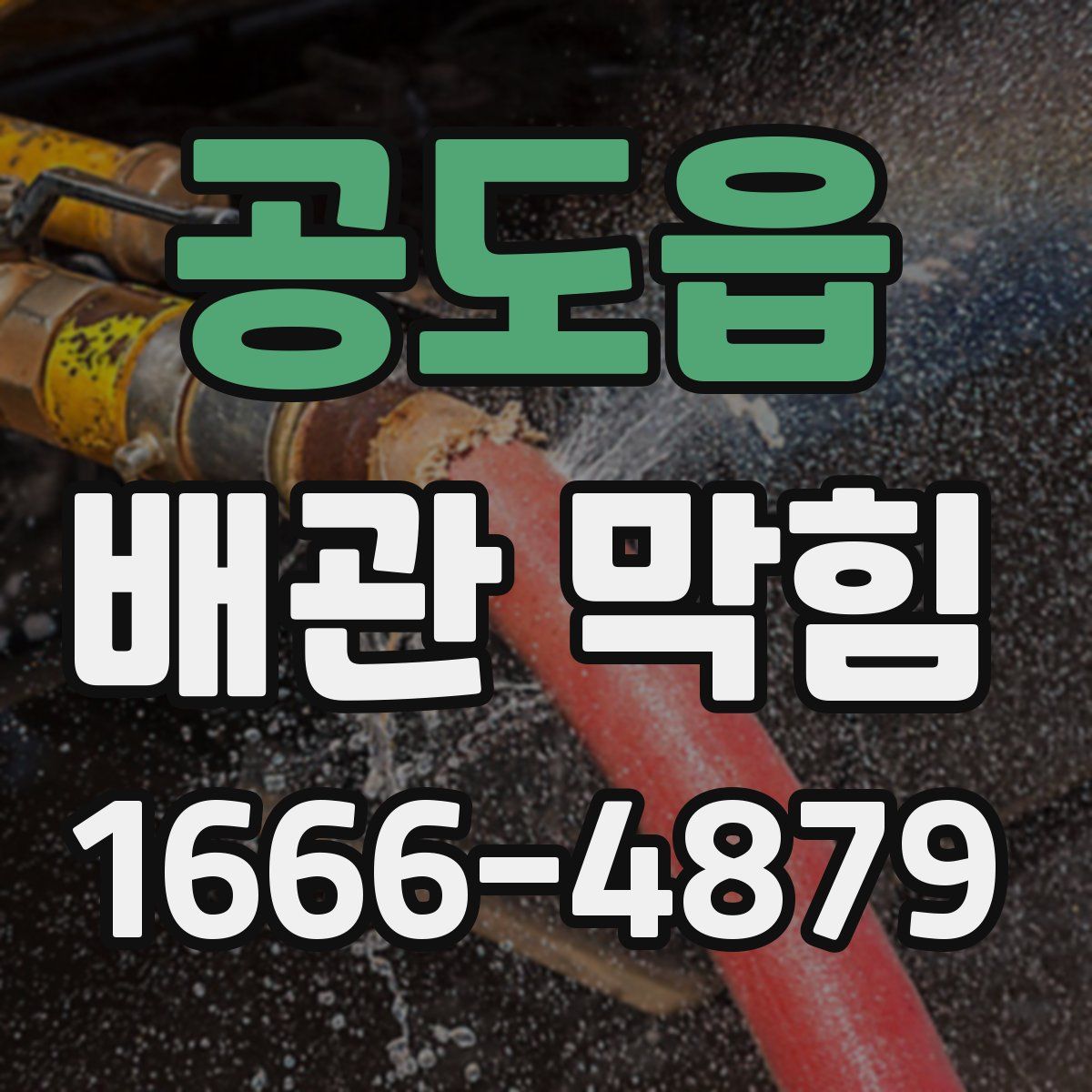 공도읍 배관 막힘