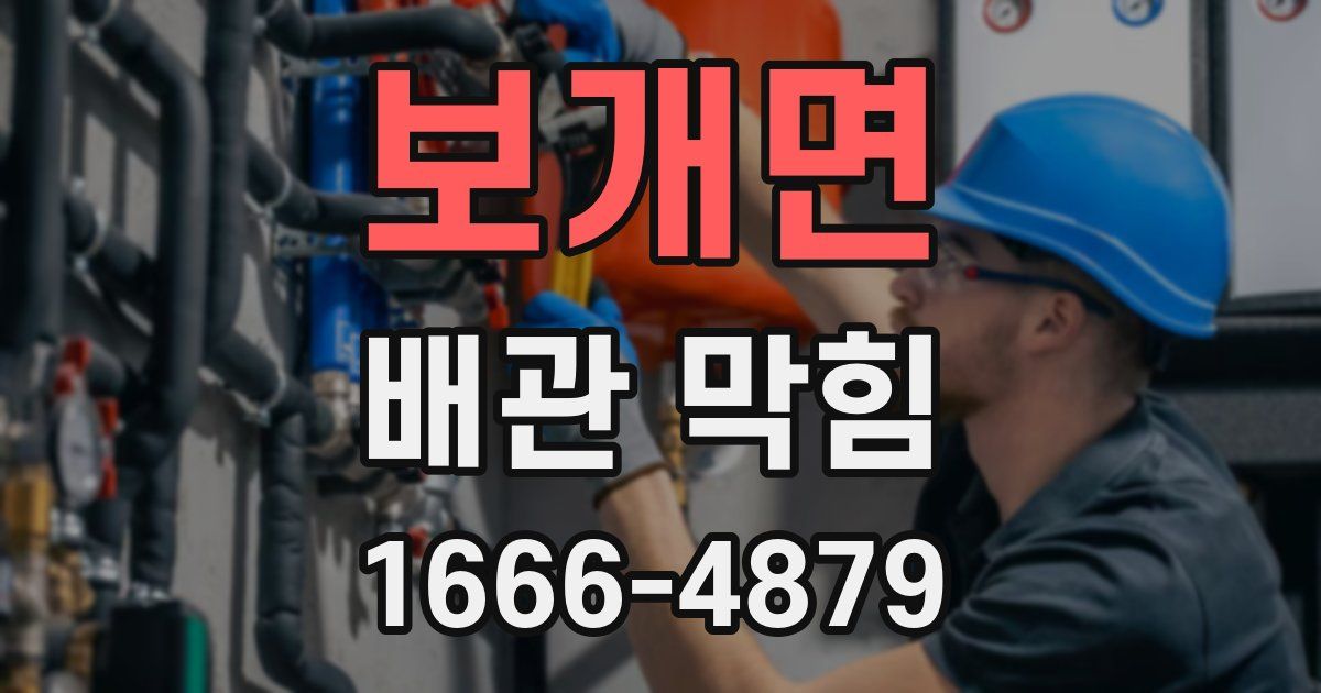 보개면 배관 막힘