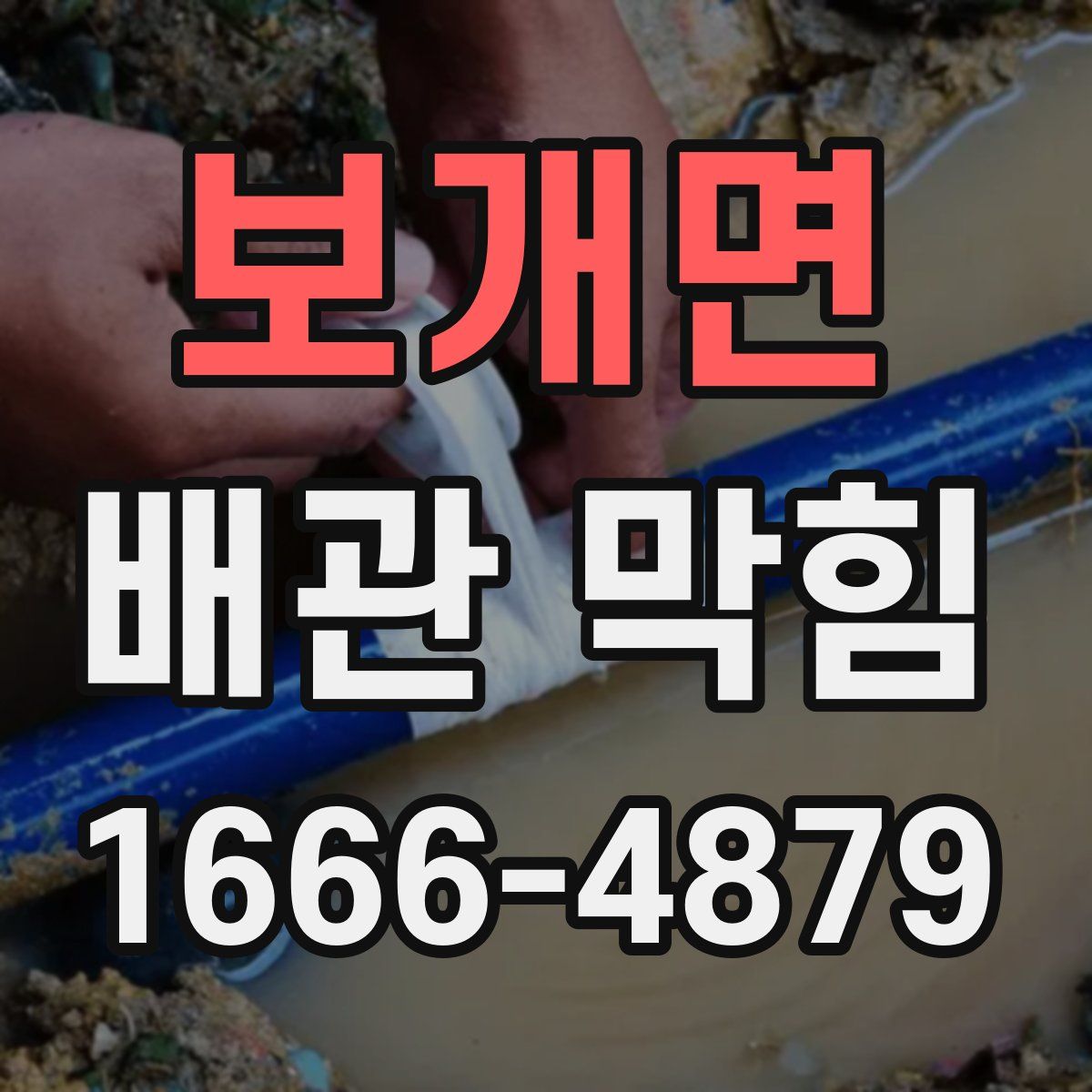 보개면 배관 막힘