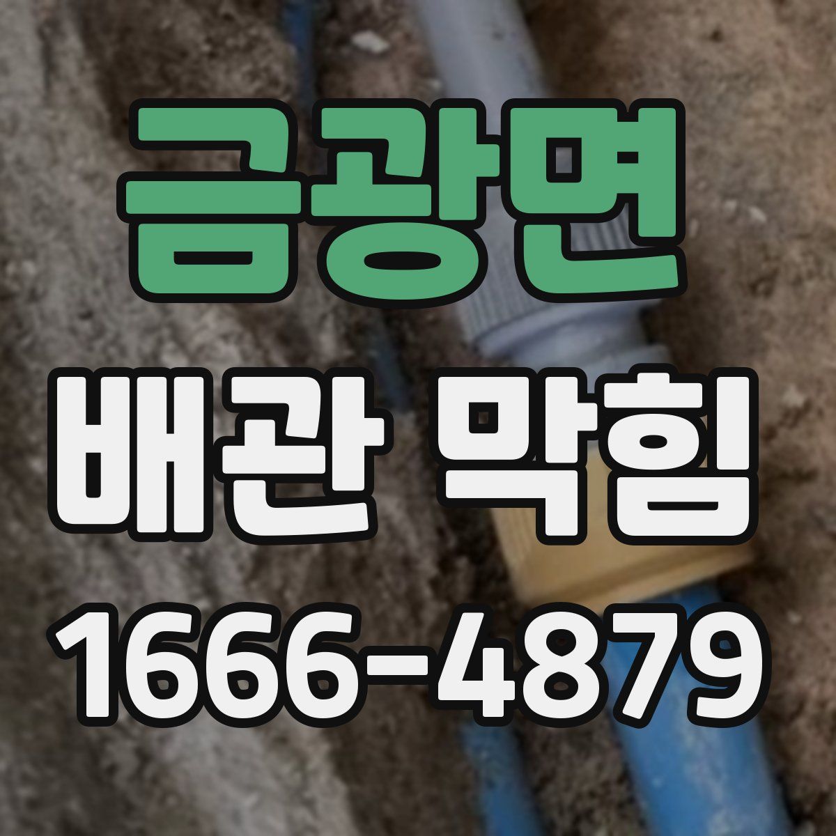 금광면 배관 막힘