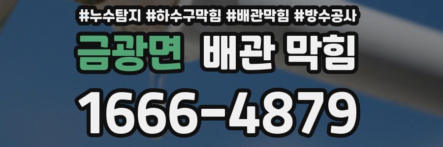 금광면 배관 막힘