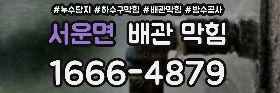 서운면 배관 막힘