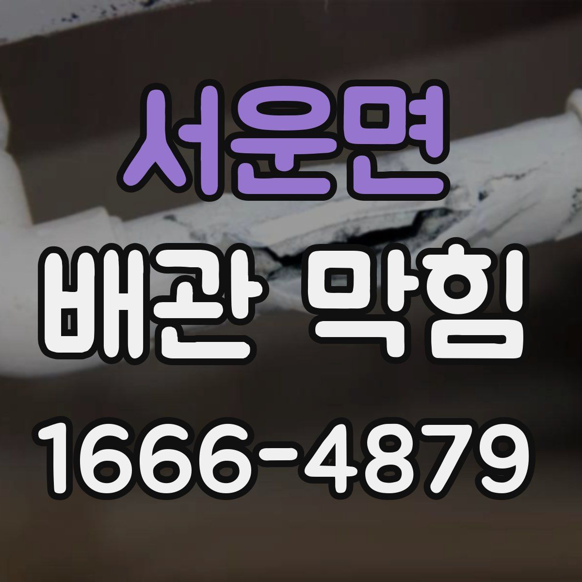 서운면 배관 막힘