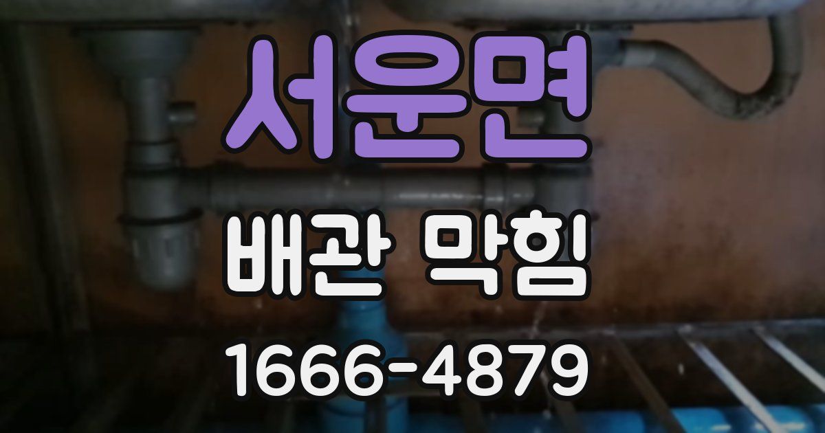 서운면 배관 막힘