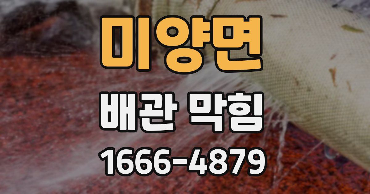 미양면 배관 막힘