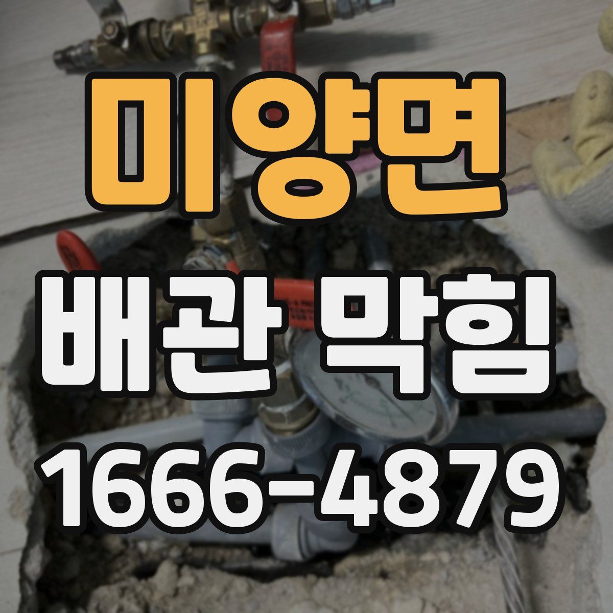 미양면 배관 막힘