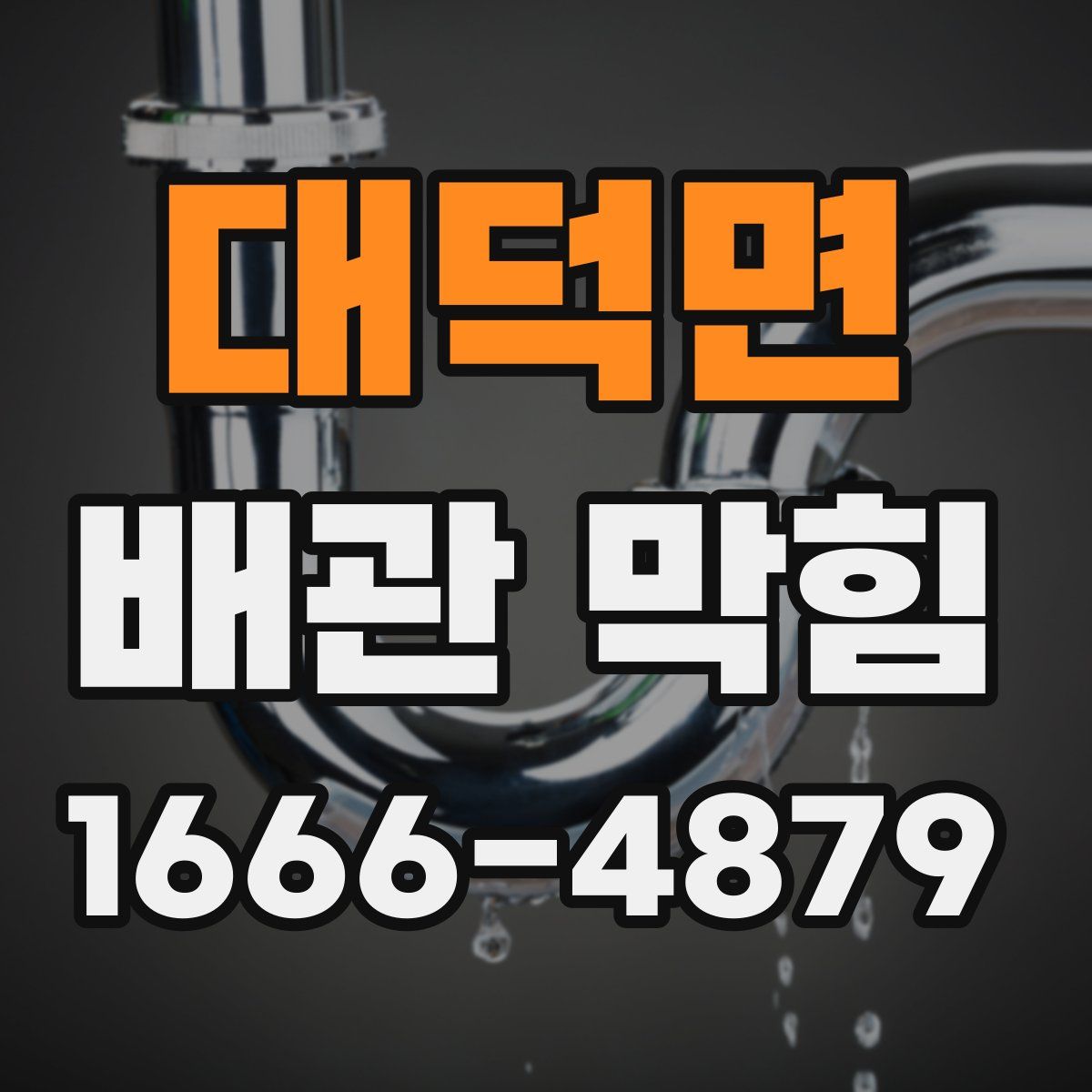 대덕면 배관 막힘