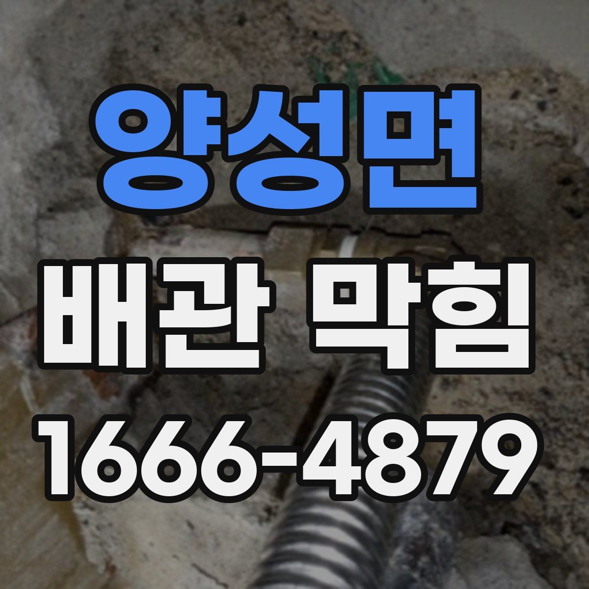 양성면 배관 막힘
