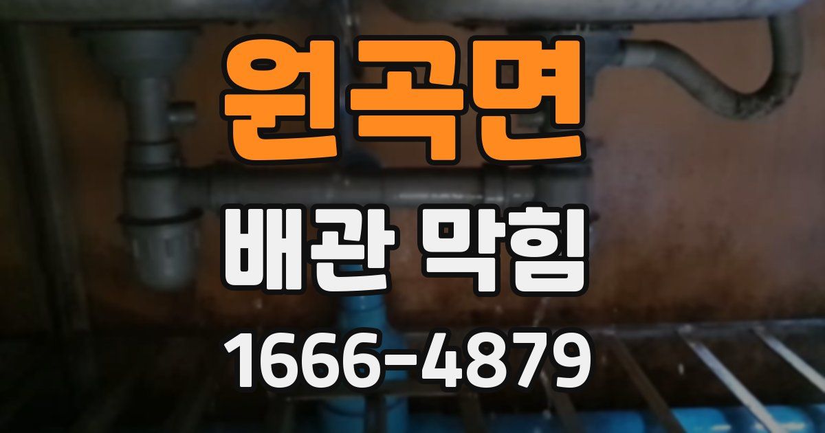 원곡면 배관 막힘