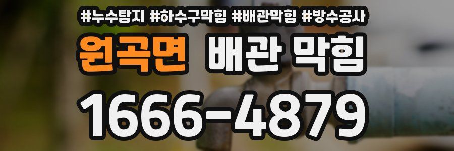 원곡면 배관 막힘