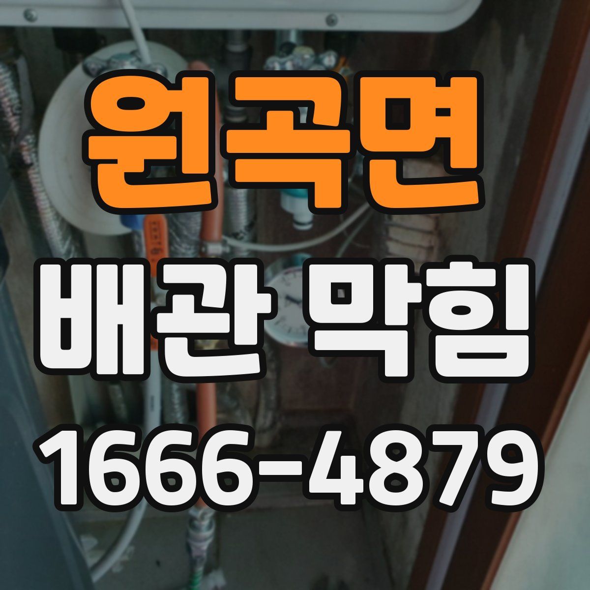 원곡면 배관 막힘