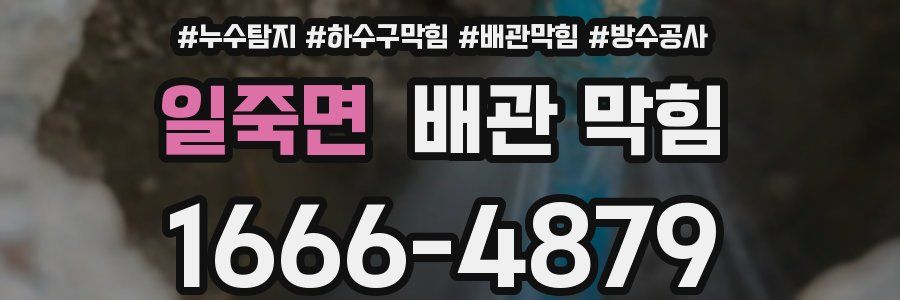 일죽면 배관 막힘