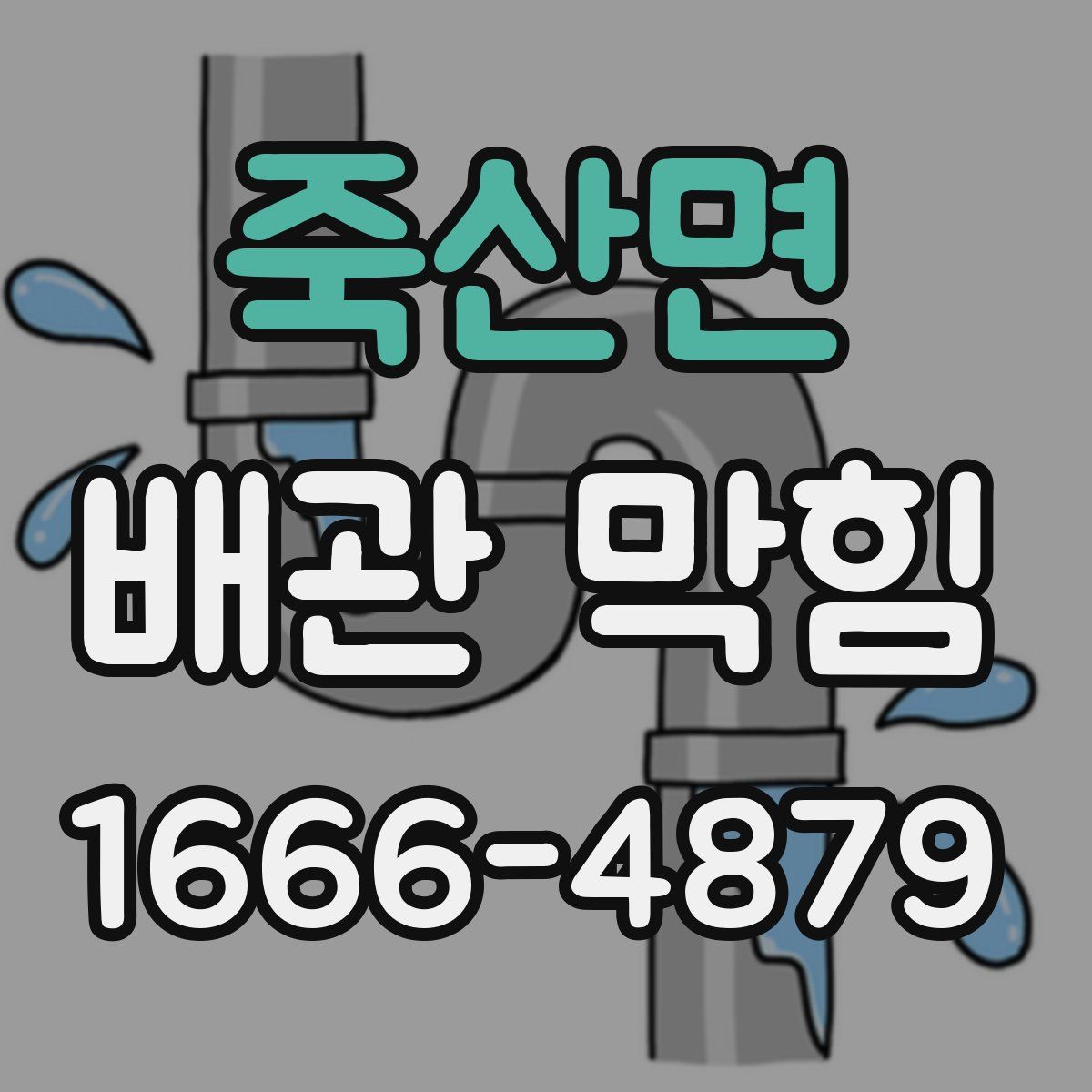 죽산면 배관 막힘