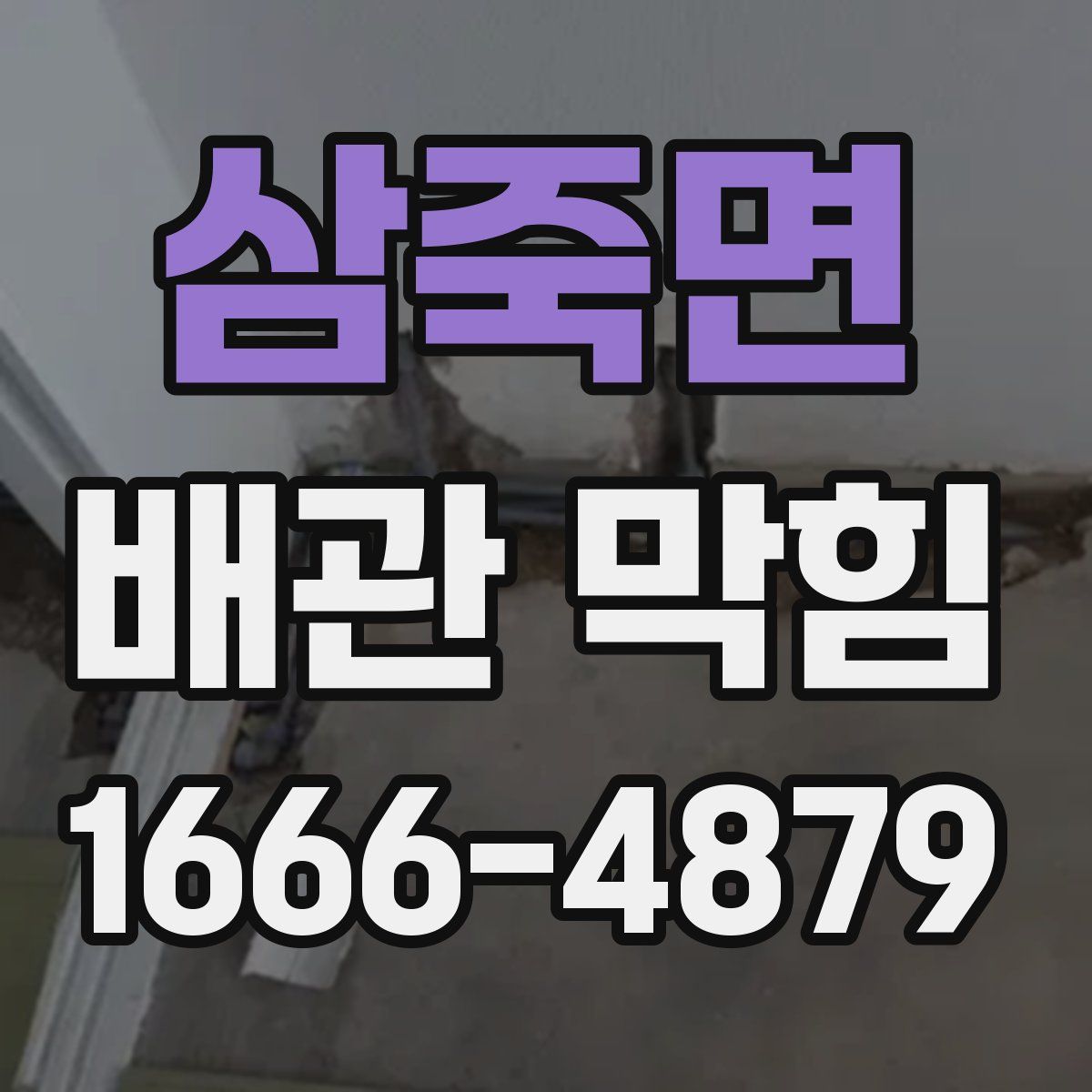 삼죽면 배관 막힘