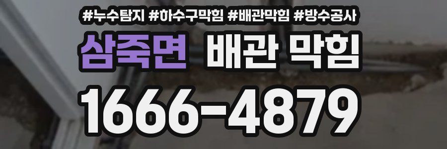 삼죽면 배관 막힘