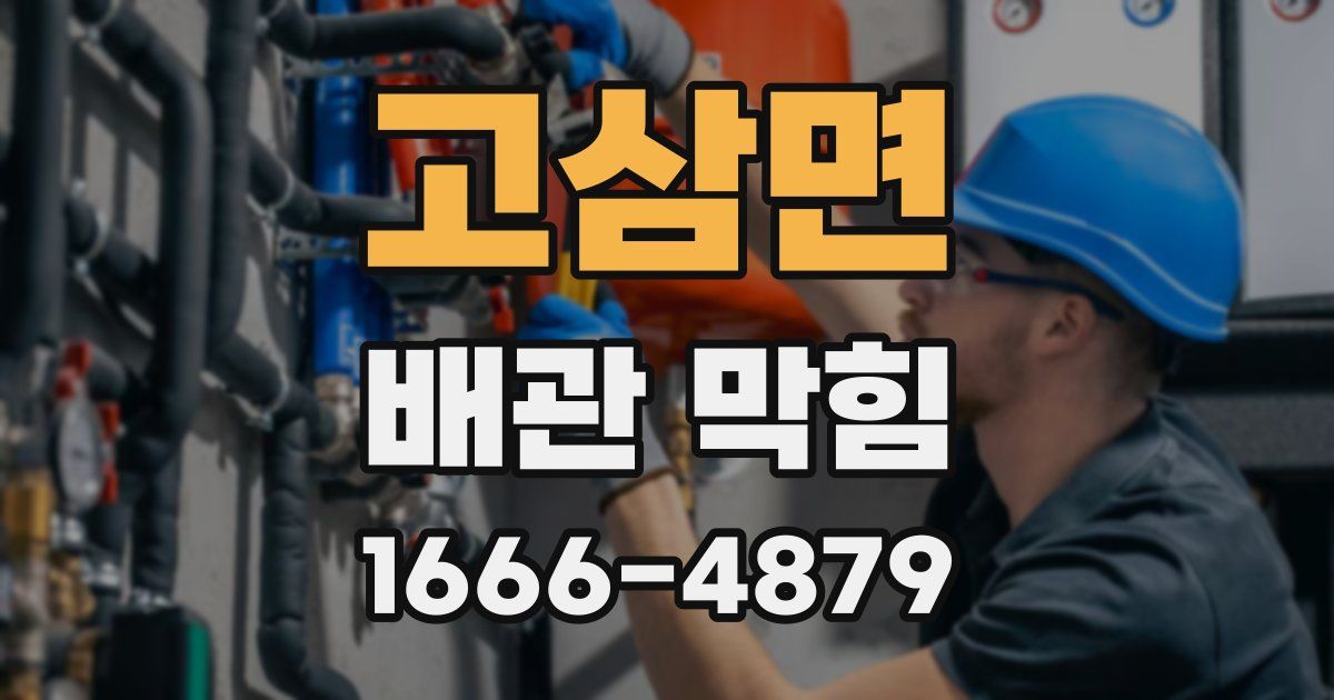 고삼면 배관 막힘