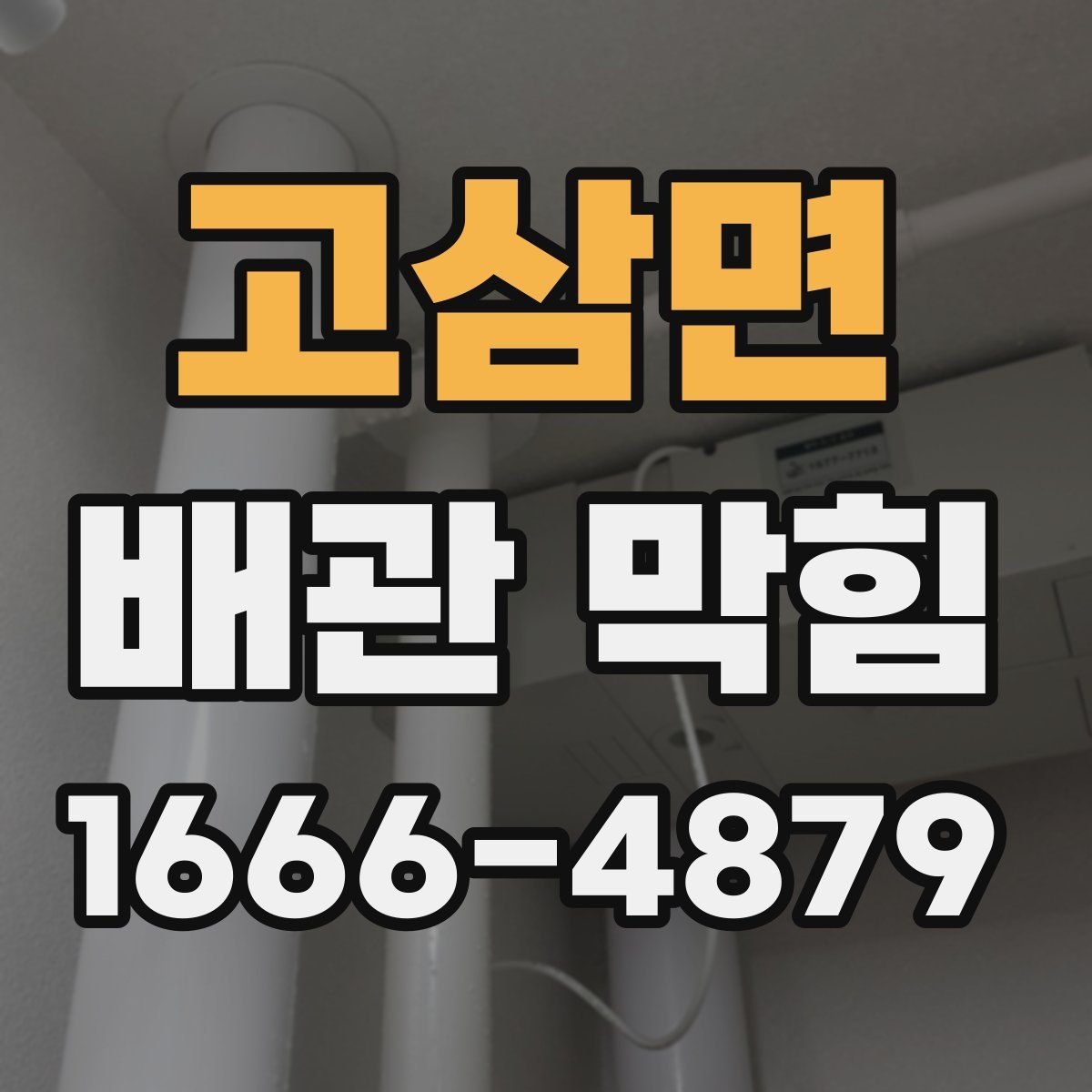 고삼면 배관 막힘