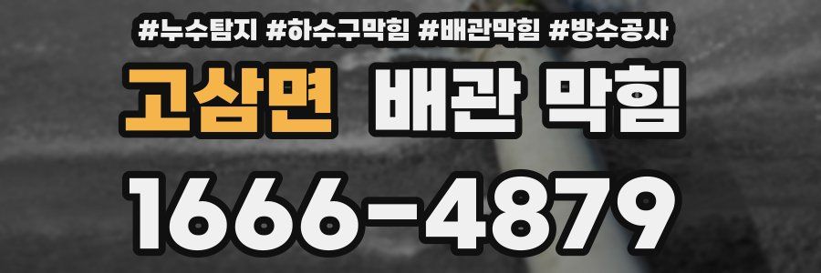 고삼면 배관 막힘