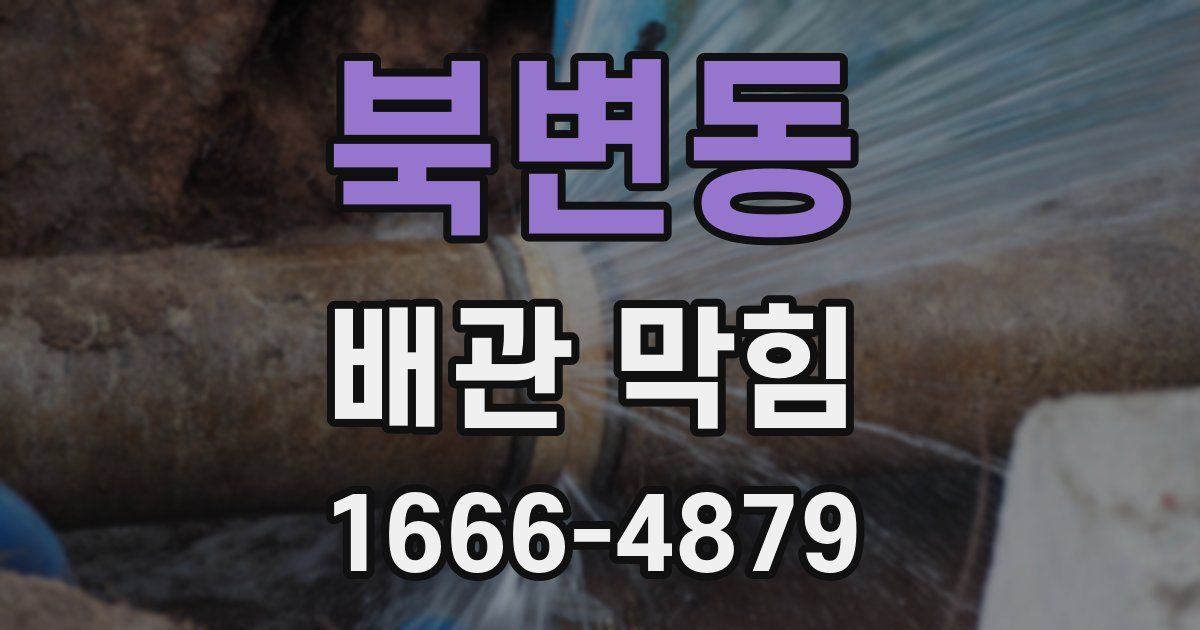 북변동 배관 막힘