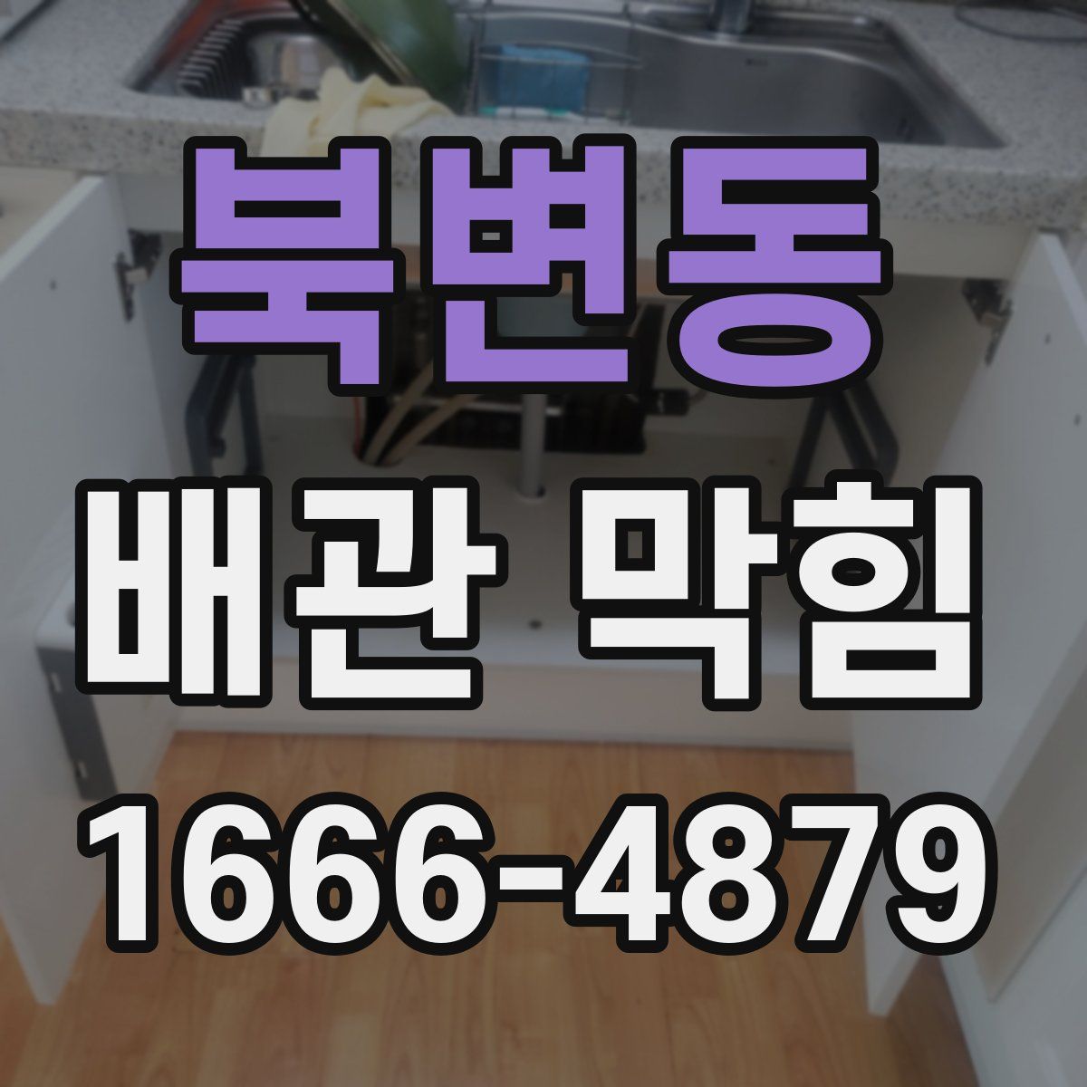 북변동 배관 막힘