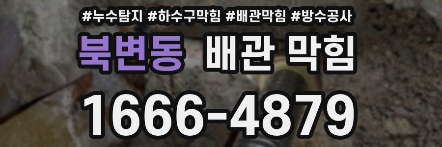 북변동 배관 막힘