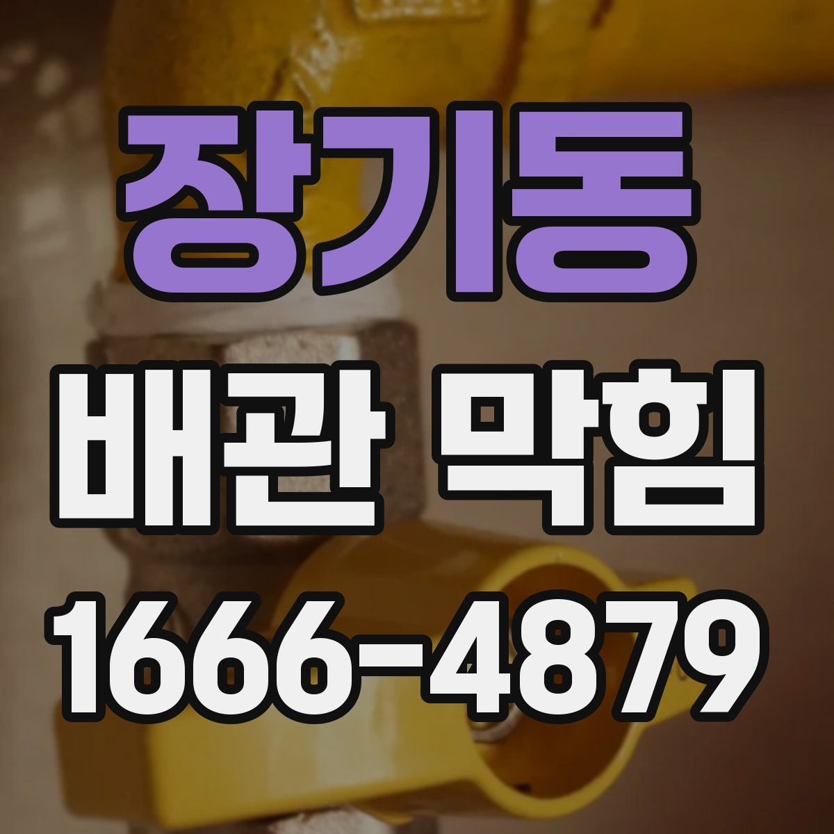 장기동 배관 막힘