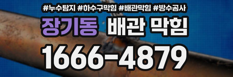장기동 배관 막힘