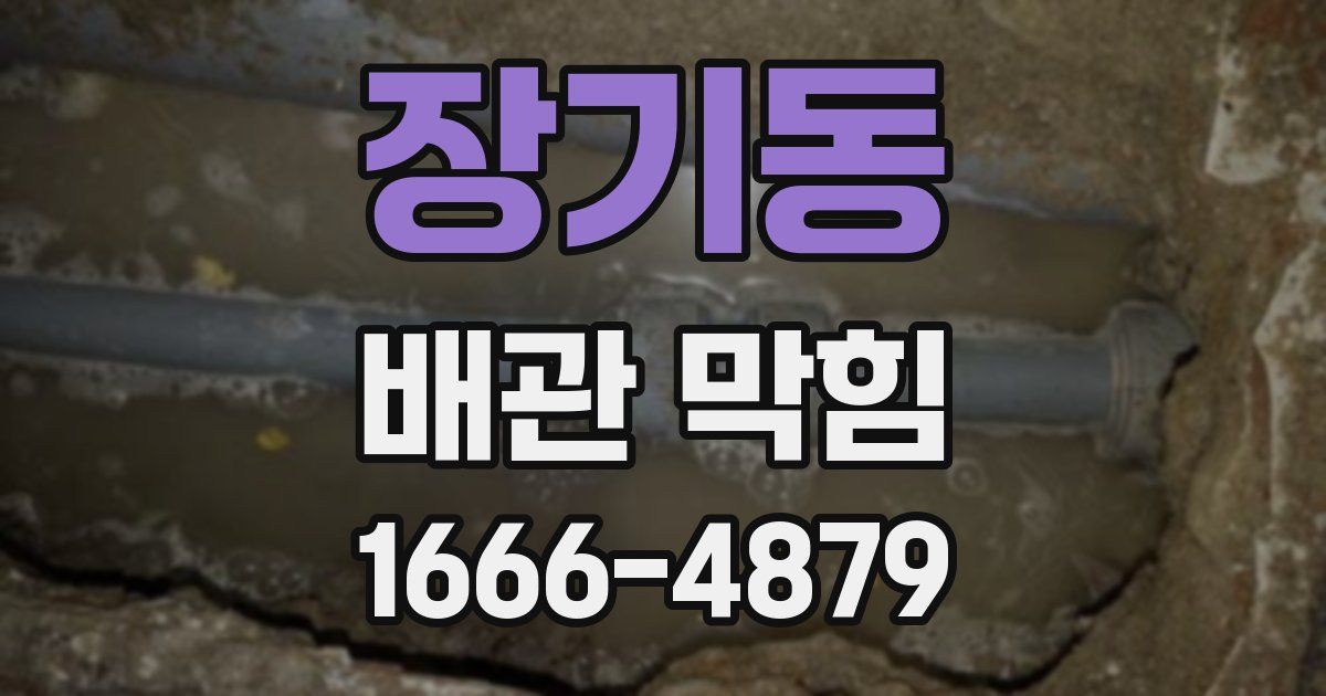 장기동 배관 막힘
