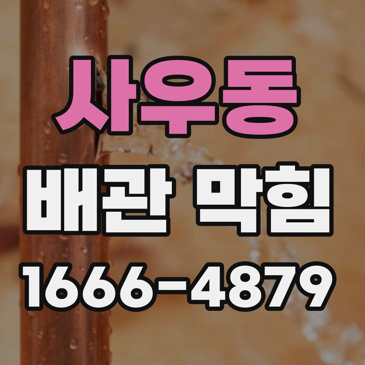 사우동 배관 막힘