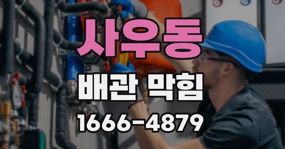 사우동 배관 막힘