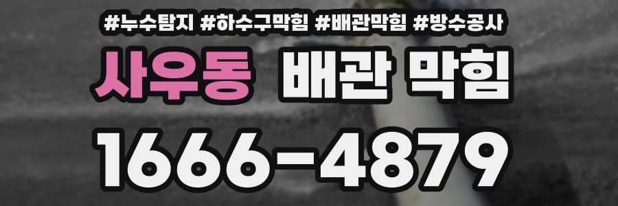 사우동 배관 막힘