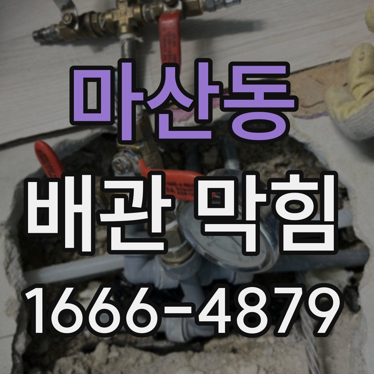 마산동 배관 막힘