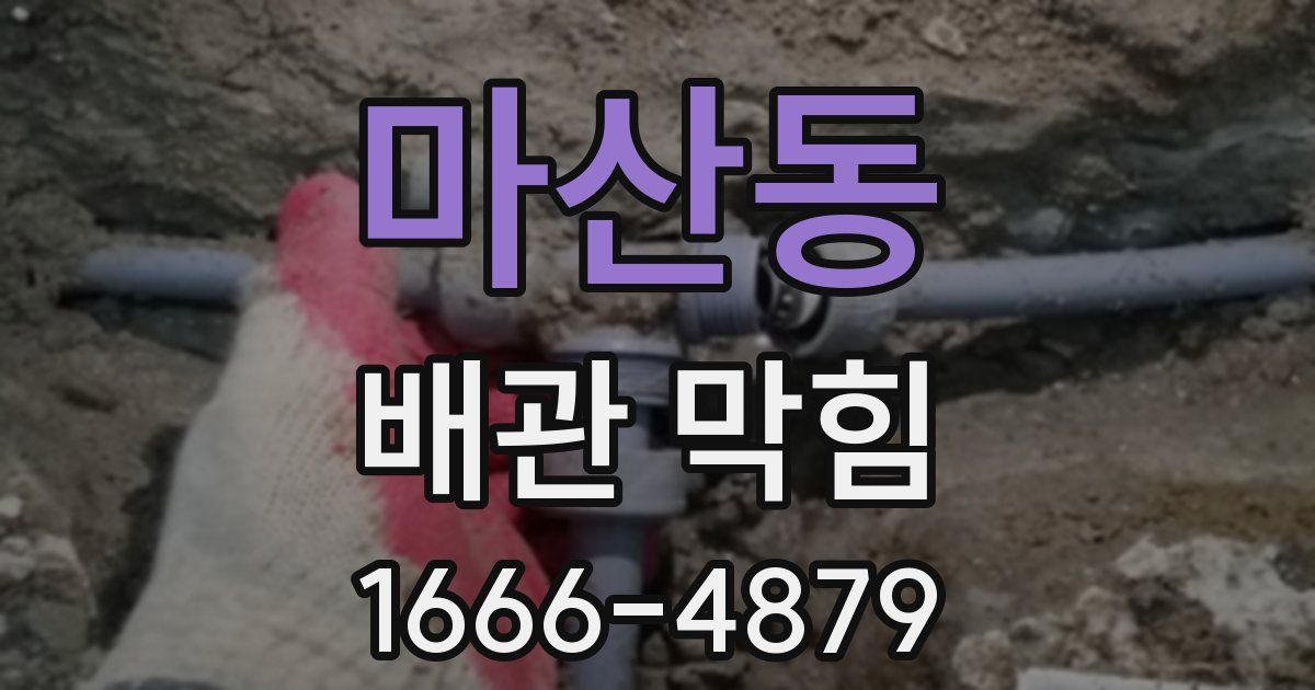 마산동 배관 막힘