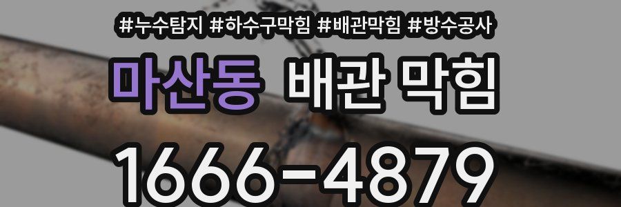 마산동 배관 막힘