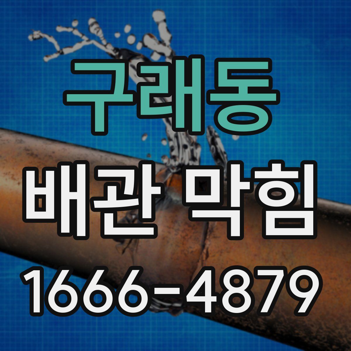 구래동 배관 막힘